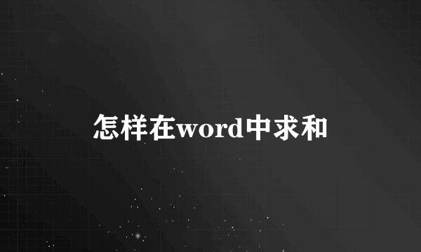 怎样在word中求和
