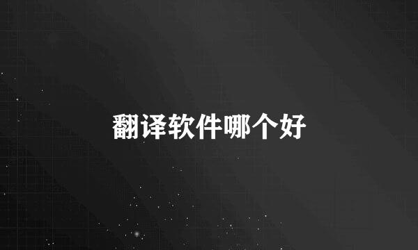 翻译软件哪个好