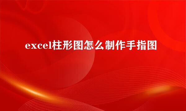 excel柱形图怎么制作手指图