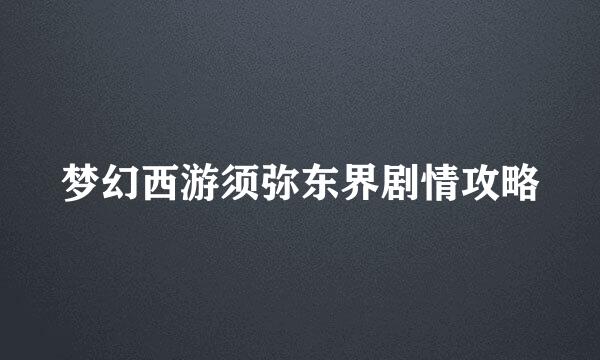 梦幻西游须弥东界剧情攻略