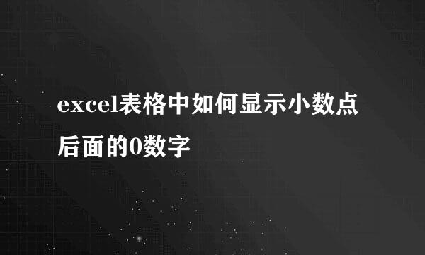 excel表格中如何显示小数点后面的0数字