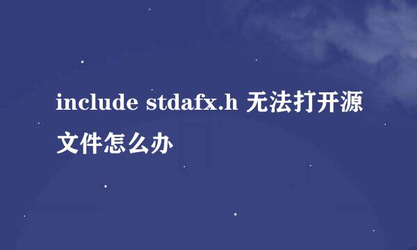 include stdafx.h 无法打开源文件怎么办