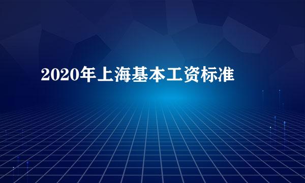 2020年上海基本工资标准
