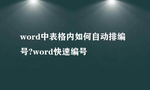 word中表格内如何自动排编号?word快速编号