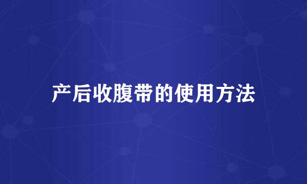 产后收腹带的使用方法