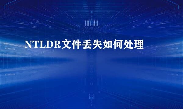 NTLDR文件丢失如何处理