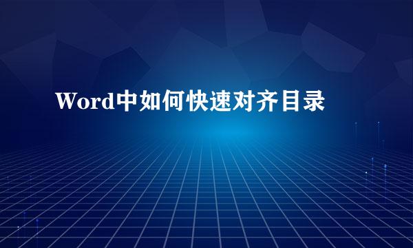Word中如何快速对齐目录