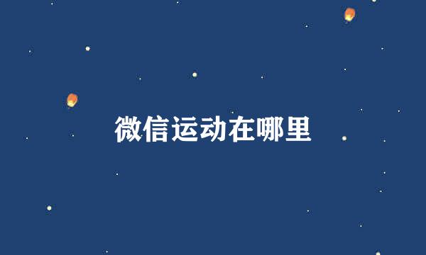 微信运动在哪里