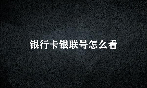 银行卡银联号怎么看
