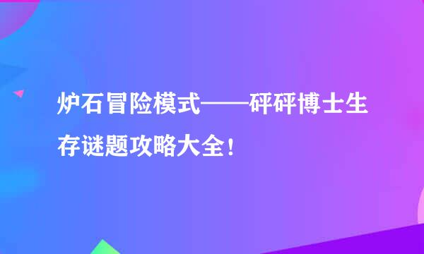 炉石冒险模式——砰砰博士生存谜题攻略大全！