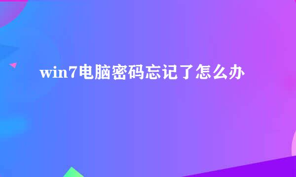 win7电脑密码忘记了怎么办