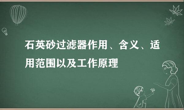石英砂过滤器作用、含义、适用范围以及工作原理
