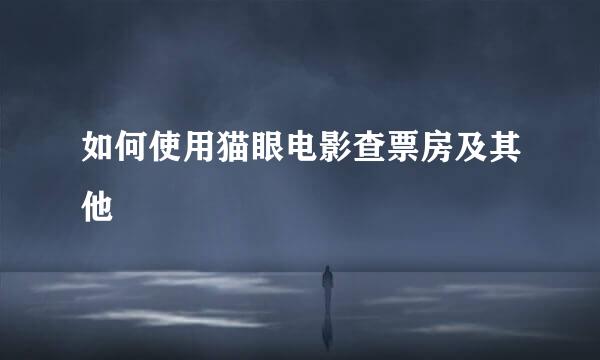 如何使用猫眼电影查票房及其他