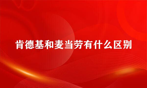 肯德基和麦当劳有什么区别