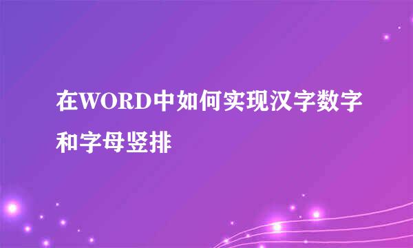 在WORD中如何实现汉字数字和字母竖排