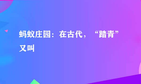 蚂蚁庄园：在古代，“踏青”又叫
