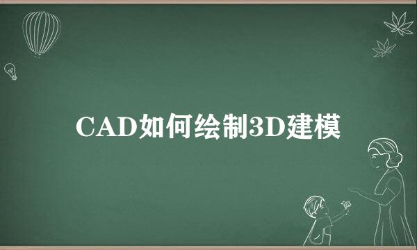 CAD如何绘制3D建模
