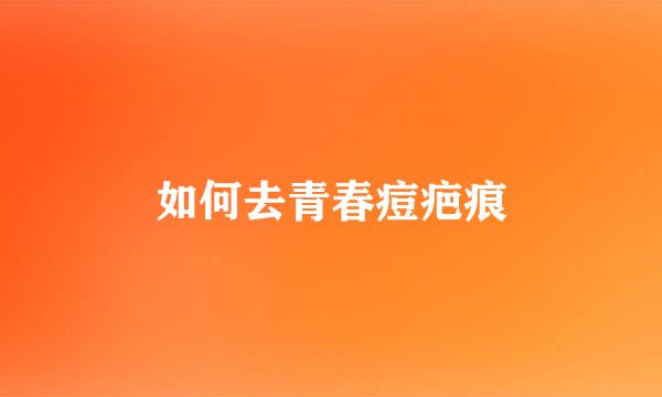 如何去青春痘疤痕