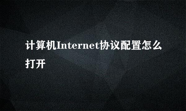计算机Internet协议配置怎么打开