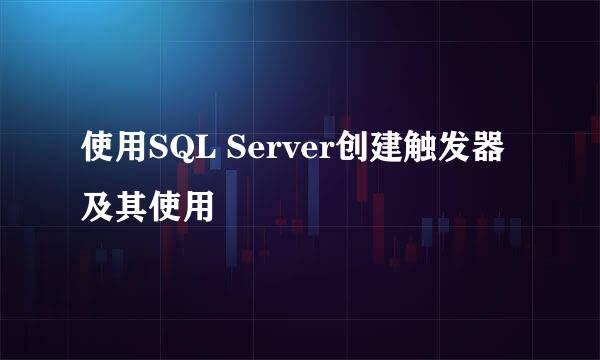 使用SQL Server创建触发器及其使用