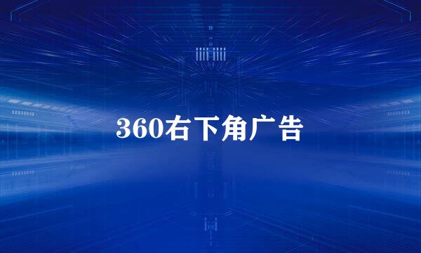 360右下角广告