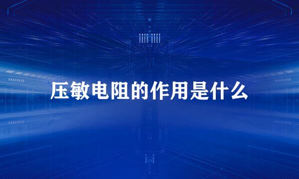 压敏电阻的作用是什么
