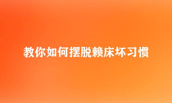 教你如何摆脱赖床坏习惯