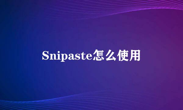 Snipaste怎么使用