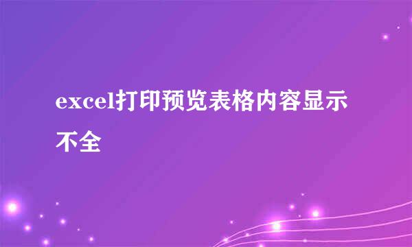 excel打印预览表格内容显示不全