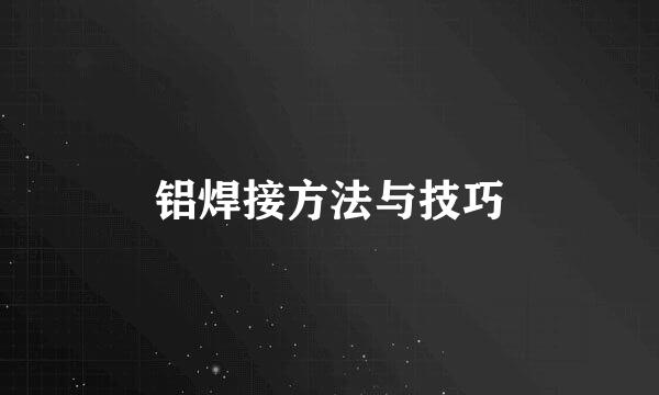 铝焊接方法与技巧