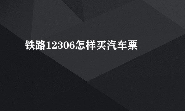 铁路12306怎样买汽车票