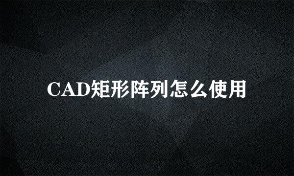 CAD矩形阵列怎么使用