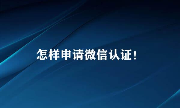 怎样申请微信认证！