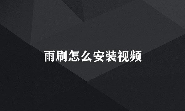 雨刷怎么安装视频