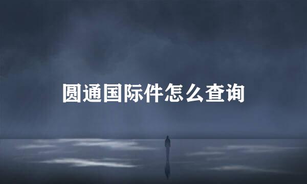 圆通国际件怎么查询