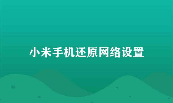小米手机还原网络设置