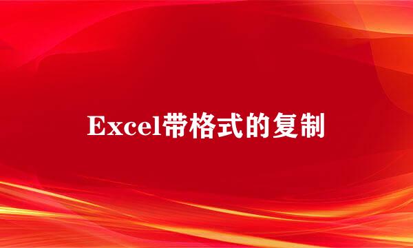 Excel带格式的复制