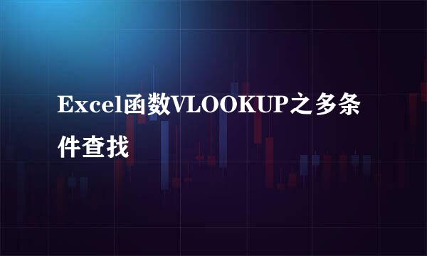 Excel函数VLOOKUP之多条件查找