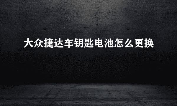 大众捷达车钥匙电池怎么更换
