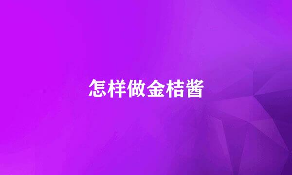 怎样做金桔酱