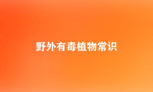 野外有毒植物常识