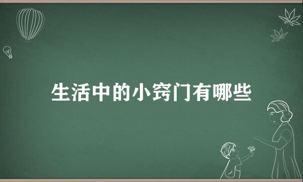 生活中的小窍门有哪些