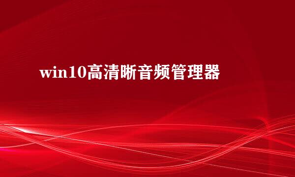 win10高清晰音频管理器