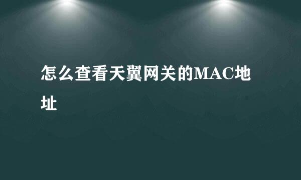 怎么查看天翼网关的MAC地址