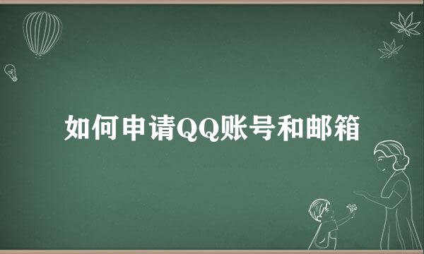 如何申请QQ账号和邮箱