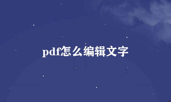 pdf怎么编辑文字
