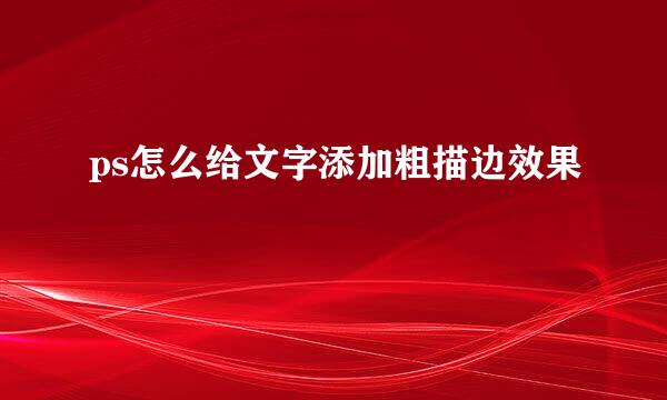 ps怎么给文字添加粗描边效果