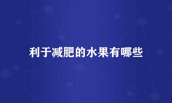 利于减肥的水果有哪些