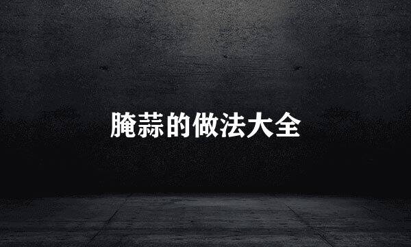 腌蒜的做法大全