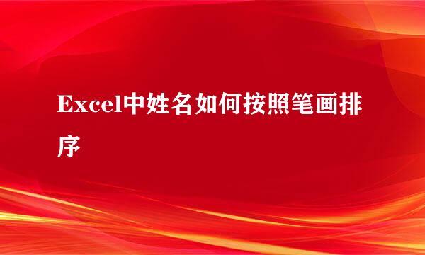 Excel中姓名如何按照笔画排序
